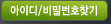 아이디/비밀번호찾기