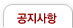 공지사항